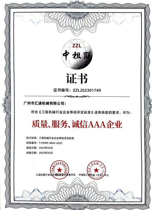 中租聯(lián)-質(zhì)量、服務(wù)、誠信AAA企業(yè)